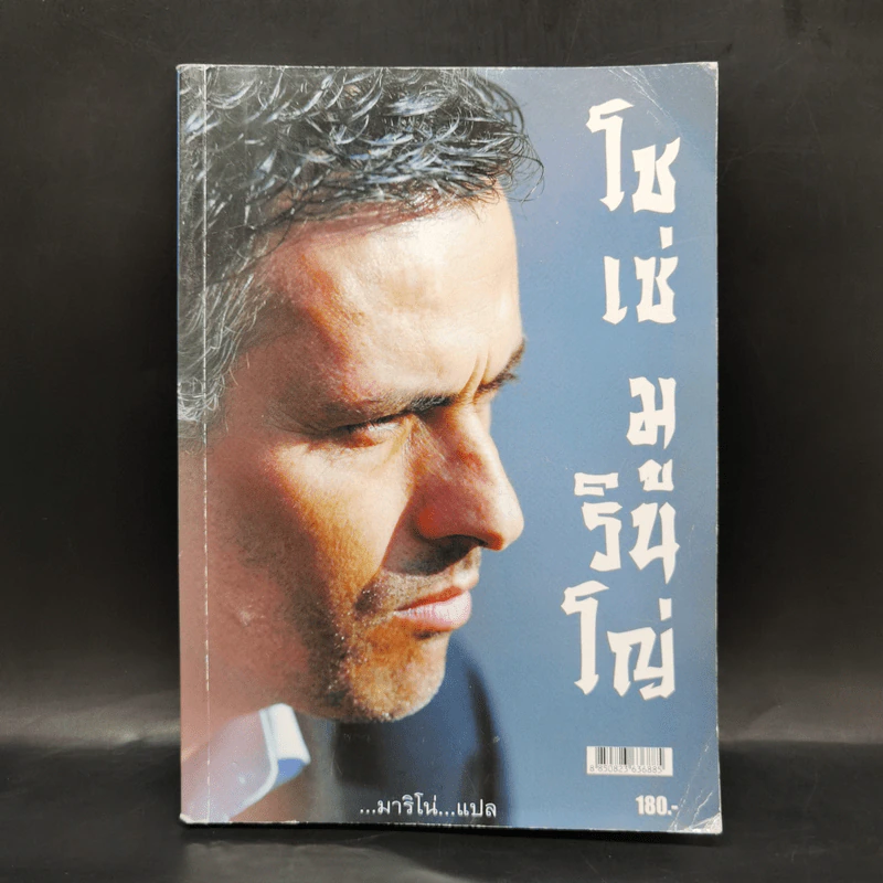 โชเซ่ มูรินโญ่ - มาริโน่ แปล รูปที่ 1