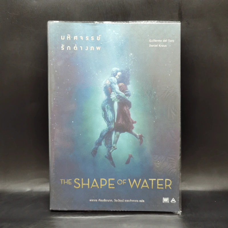 The Shape of Water มหัศจรรย์รักต่างภพ - Guillermo del Toro, Daniel Kraus รูปที่ 1