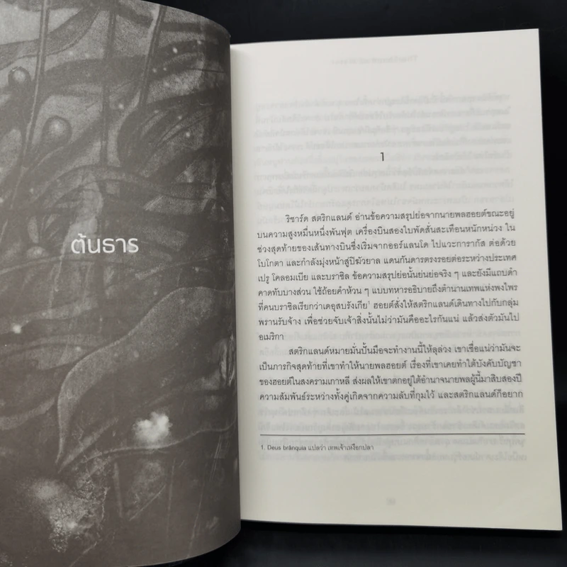 The Shape of Water มหัศจรรย์รักต่างภพ - Guillermo del Toro, Daniel Kraus รูปที่ 9