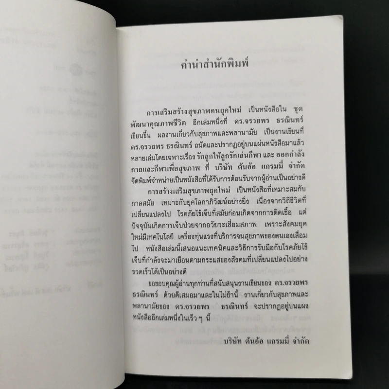 การเสริมสร้างสุขภาพคนยุคใหม่ - ดร.จรวยพร ธนณินทร์ รูปที่ 9