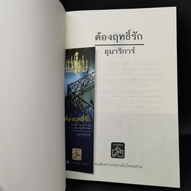 ต้องฤทธิ์รัก - อุมาริการ์ รูปที่ 12