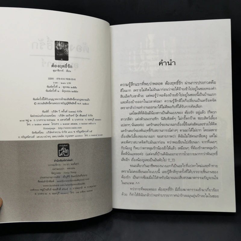 ต้องฤทธิ์รัก - อุมาริการ์ รูปที่ 8