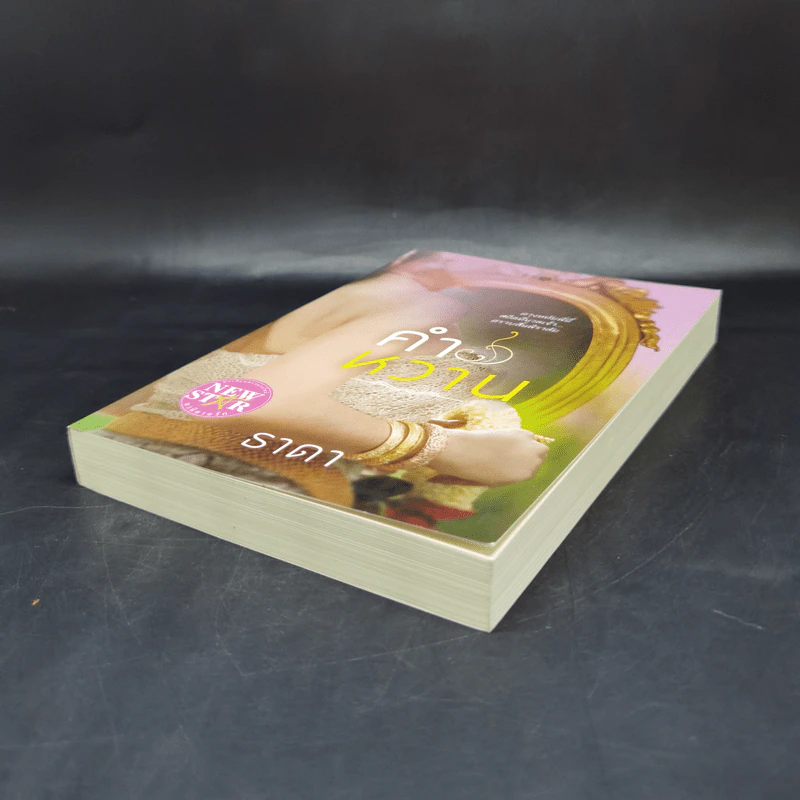 คำหวาน - ธาดา รูปที่ 7