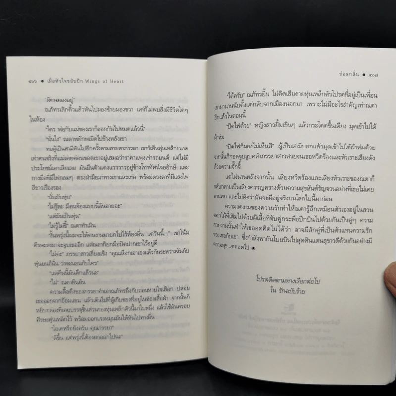 เมื่อหัวใจขยับปีก Wings of Heart - ซ่อนกลิ่น รูปที่ 11