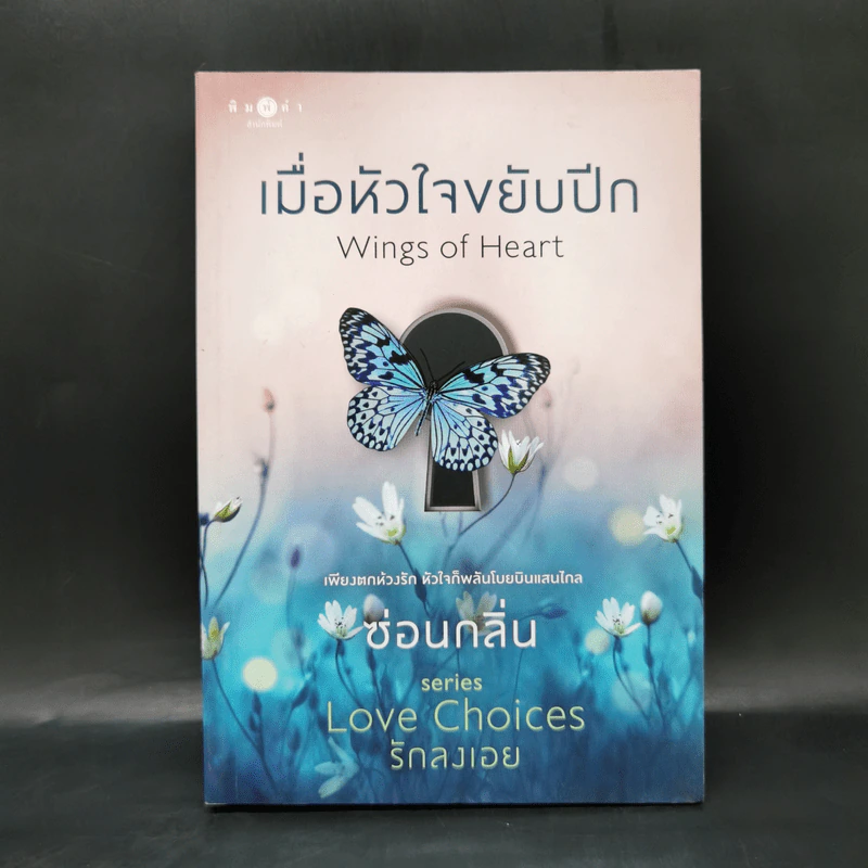 เมื่อหัวใจขยับปีก Wings of Heart - ซ่อนกลิ่น รูปที่ 1