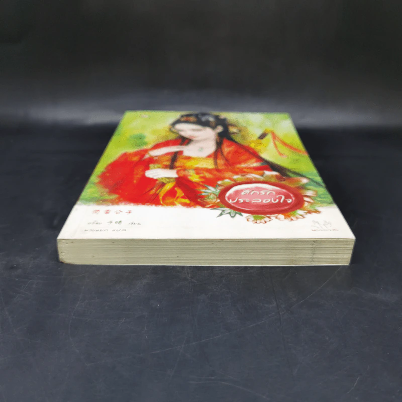 นิยายแจ่มใสจีน ศึกรักประลองใจ - อวี๋ฉิง รูปที่ 4