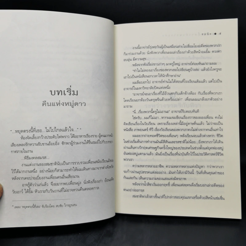 พรุ่งนี้ ดาวยังพราวแสง - ชลนิล รูปที่ 10