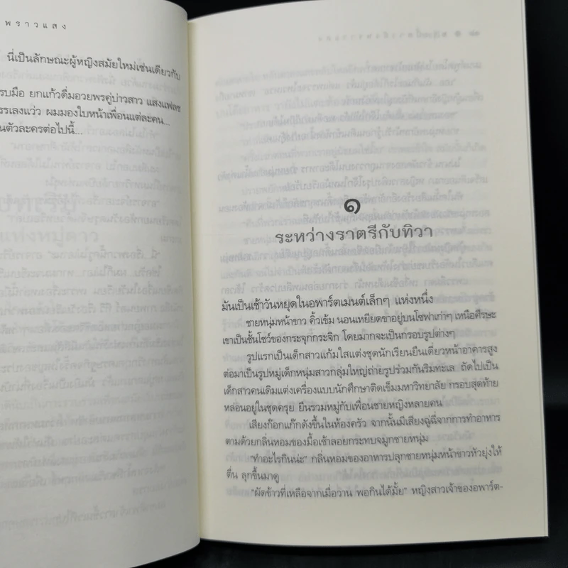 พรุ่งนี้ ดาวยังพราวแสง - ชลนิล รูปที่ 11