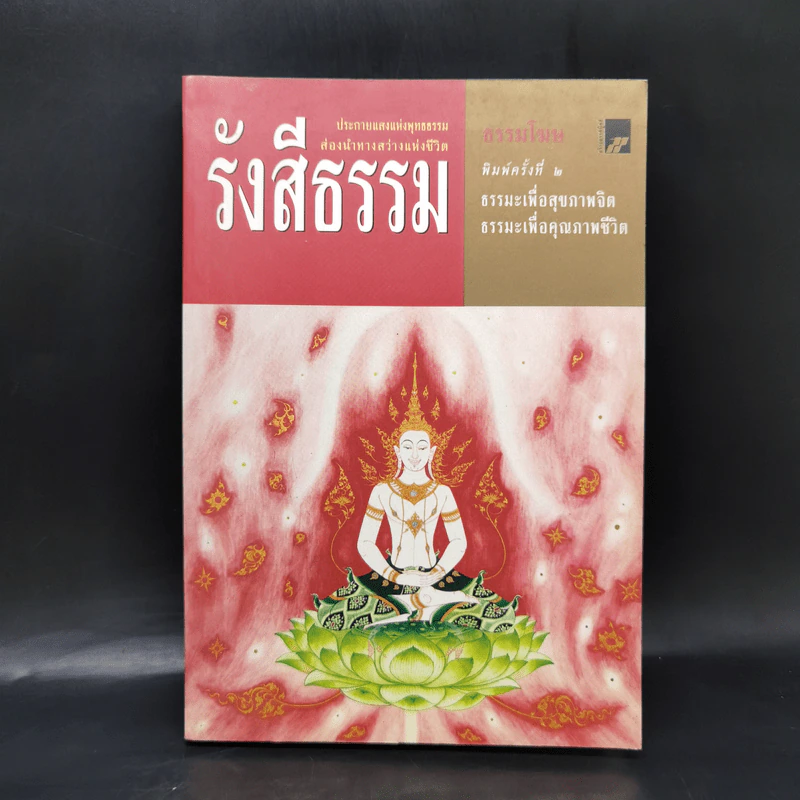 รังสีธรรม - ธรรมโฆษ รูปที่ 1