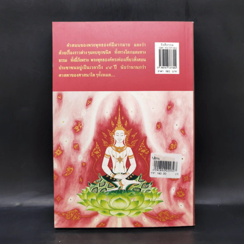 รังสีธรรม - ธรรมโฆษ รูปที่ 2