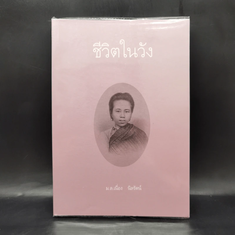 ชีวิตในวัง เล่ม 1 - ม.ล.เนื่อง นิลรัตน์ รูปที่ 1