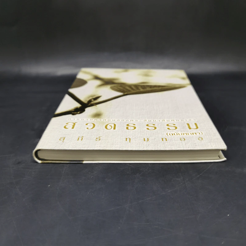 สวดธรรม (ฉบับพกพา) - สุภีร์ ทุมทอง รูปที่ 4