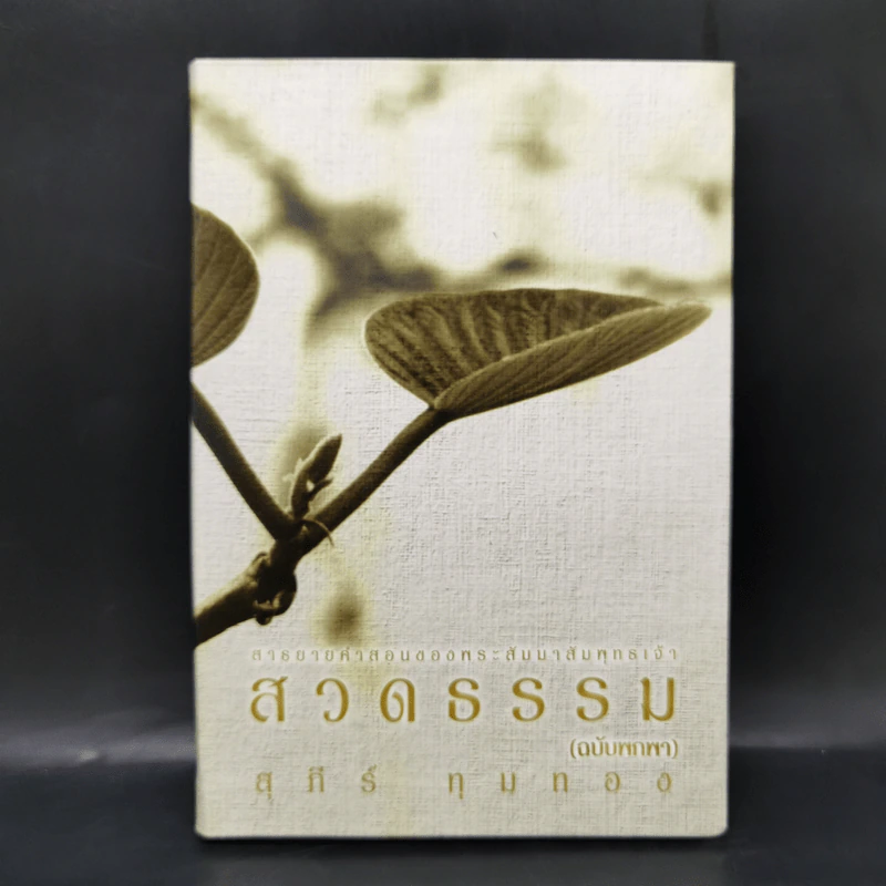สวดธรรม (ฉบับพกพา) - สุภีร์ ทุมทอง รูปที่ 1
