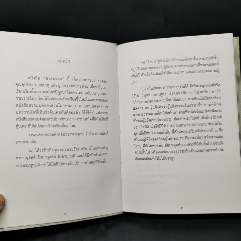 สวดธรรม (ฉบับพกพา) - สุภีร์ ทุมทอง รูปที่ 9
