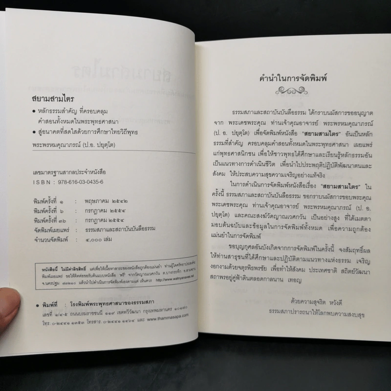 สยามสามไตร - พระพรหมคุณาภรณ์ (ป.อ.ปยุตโต) รูปที่ 8