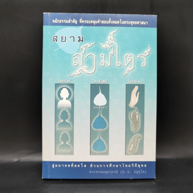 สยามสามไตร - พระพรหมคุณาภรณ์ (ป.อ.ปยุตโต) รูปที่ 1