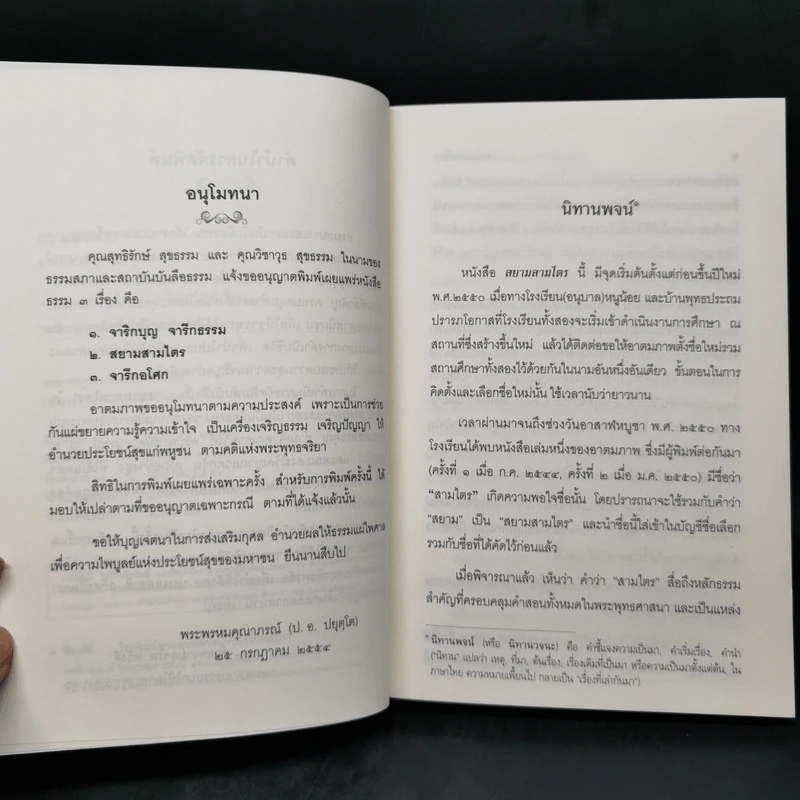 สยามสามไตร - พระพรหมคุณาภรณ์ (ป.อ.ปยุตโต) รูปที่ 9