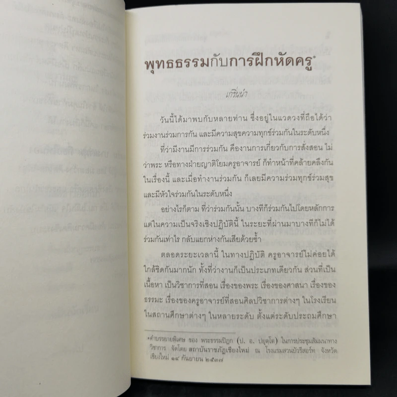 พุทธธรรมกับการฝึกหัดครู - พระะรหมคุณาภรณ์ รูปที่ 12