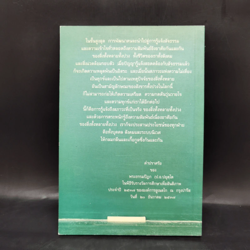 พุทธธรรมกับการฝึกหัดครู - พระะรหมคุณาภรณ์ รูปที่ 2