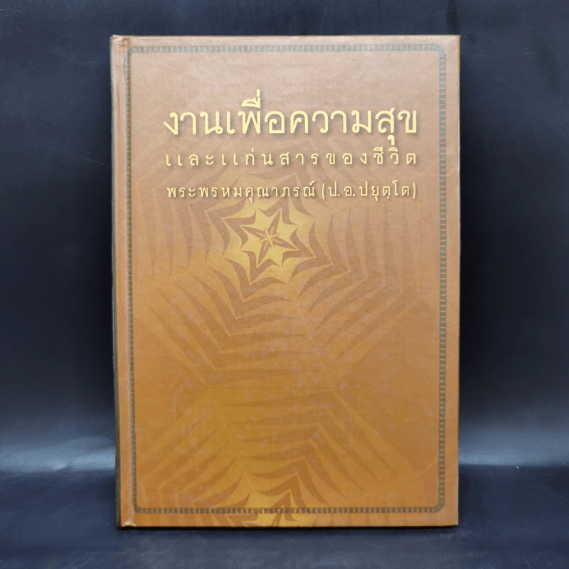 งานเพื่อความสุขและแก่นสารของชีวิต - พระพรหมคุณาภรณ์ (ป.อ.ปยุตโต) รูปที่ 1