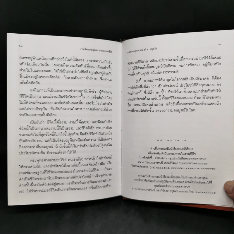 งานเพื่อความสุขและแก่นสารของชีวิต - พระพรหมคุณาภรณ์ (ป.อ.ปยุตโต) รูปที่ 12