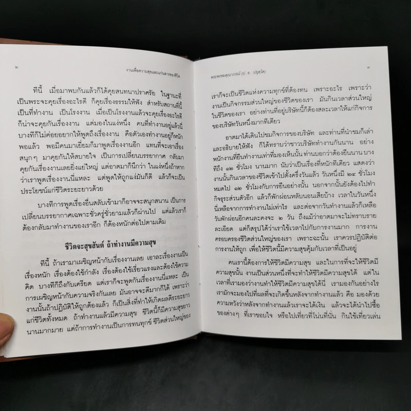 งานเพื่อความสุขและแก่นสารของชีวิต - พระพรหมคุณาภรณ์ (ป.อ.ปยุตโต) รูปที่ 11