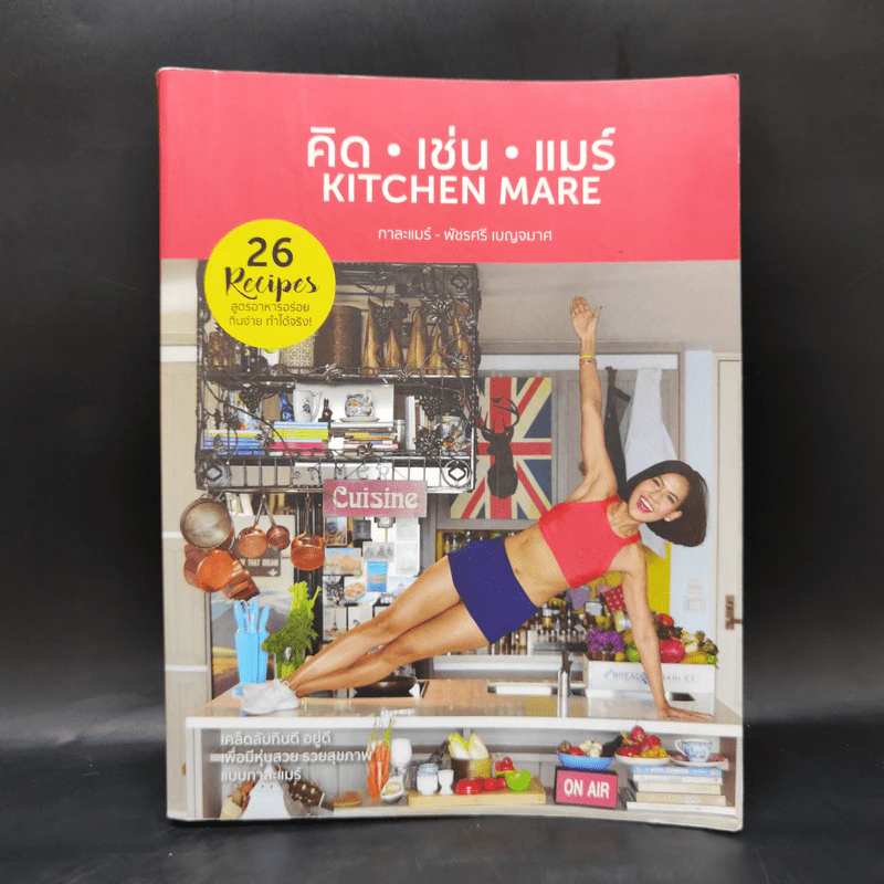 คิด เช่น แมร์ Kitchen Mare - กาละแมร์ พัชรศรี รูปที่ 1