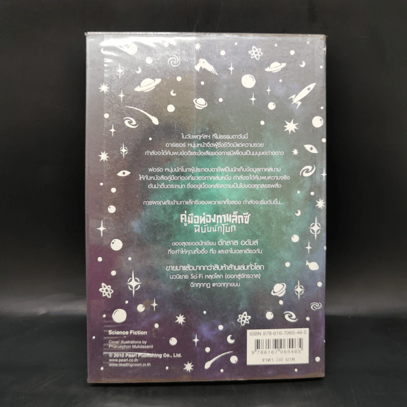 คู่มือท่องกาแล็กซี ฉบับนักโบก - Douglas Adams รูปที่ 2
