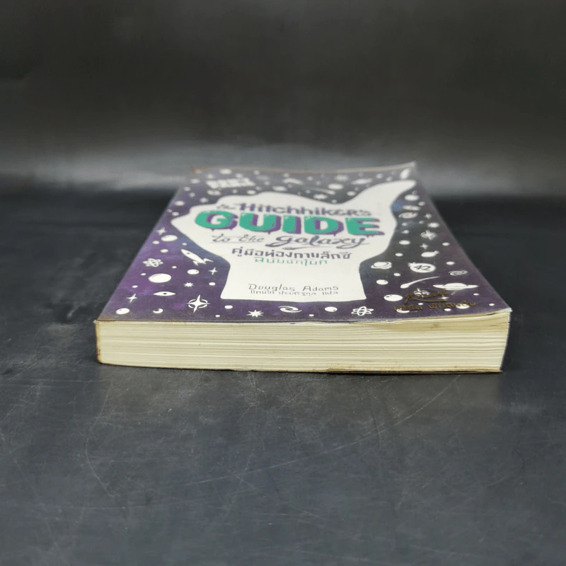 คู่มือท่องกาแล็กซี ฉบับนักโบก - Douglas Adams รูปที่ 4