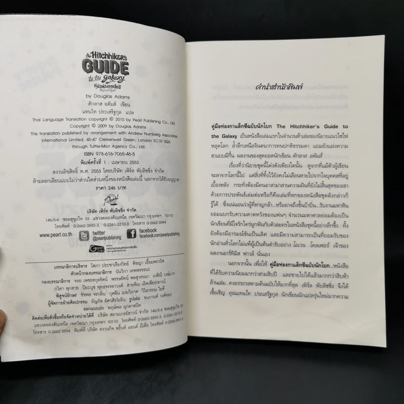 คู่มือท่องกาแล็กซี ฉบับนักโบก - Douglas Adams รูปที่ 8