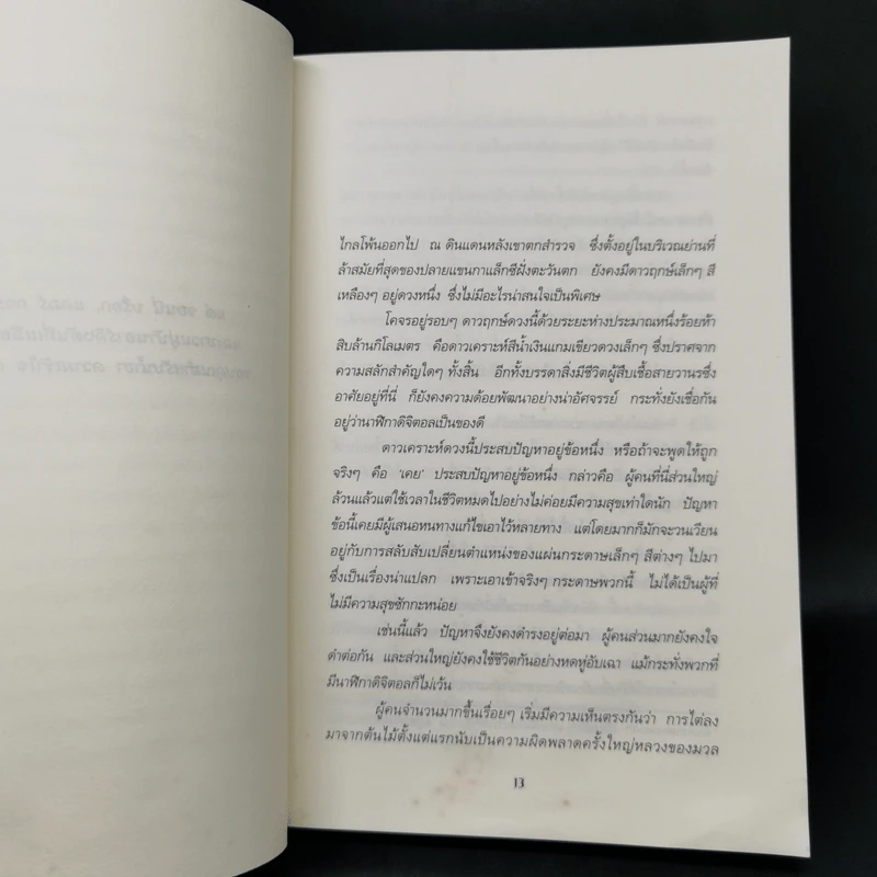 คู่มือท่องกาแล็กซี ฉบับนักโบก - Douglas Adams รูปที่ 10