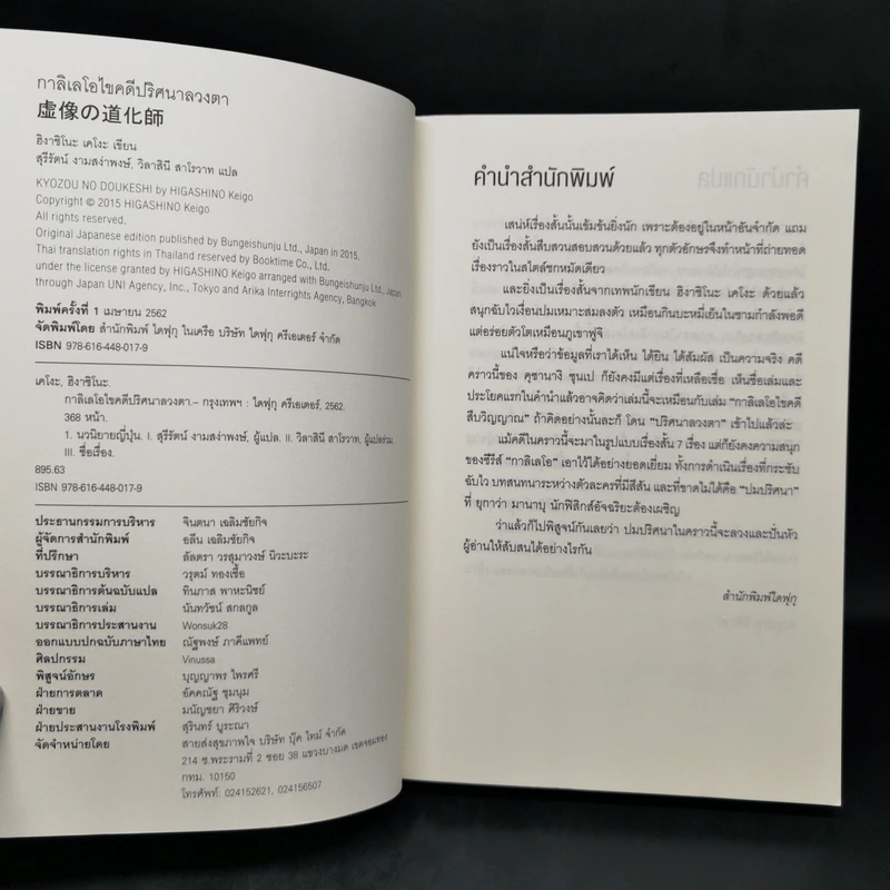 กาลิเลโอไขคดี ปริศนาลวงตา - ฮิงาชิโนะ เคโงะ (Keigo Higashino) รูปที่ 8