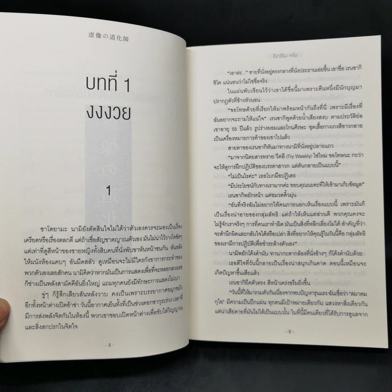 กาลิเลโอไขคดี ปริศนาลวงตา - ฮิงาชิโนะ เคโงะ (Keigo Higashino) รูปที่ 10