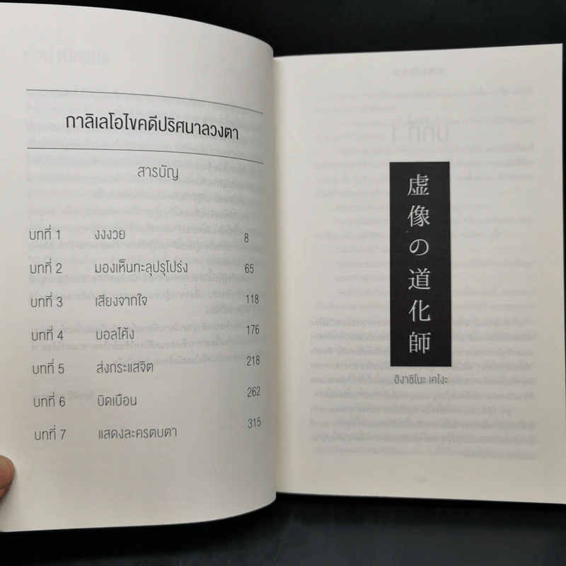 กาลิเลโอไขคดี ปริศนาลวงตา - ฮิงาชิโนะ เคโงะ (Keigo Higashino) รูปที่ 9