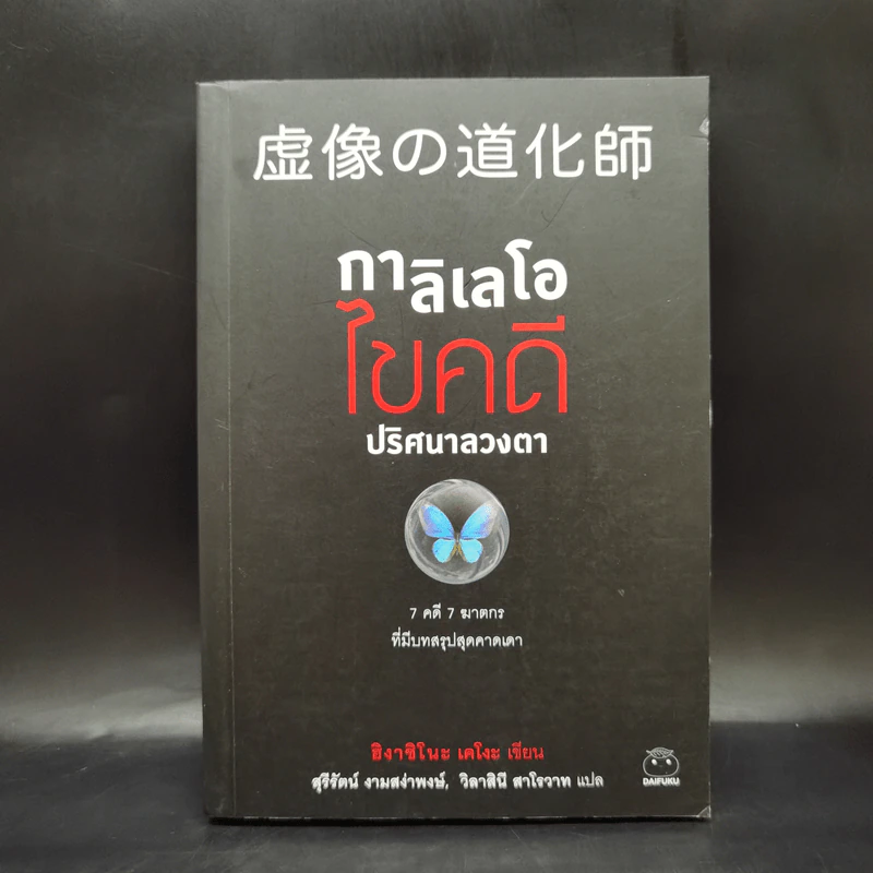 กาลิเลโอไขคดี ปริศนาลวงตา - ฮิงาชิโนะ เคโงะ (Keigo Higashino) รูปที่ 1