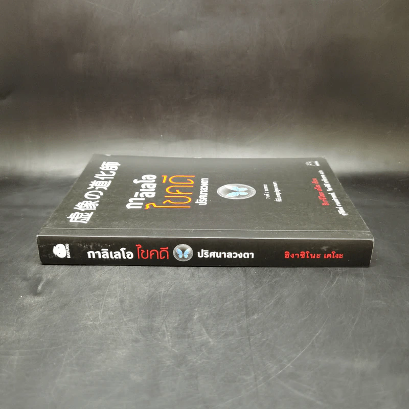กาลิเลโอไขคดี ปริศนาลวงตา - ฮิงาชิโนะ เคโงะ (Keigo Higashino) รูปที่ 3