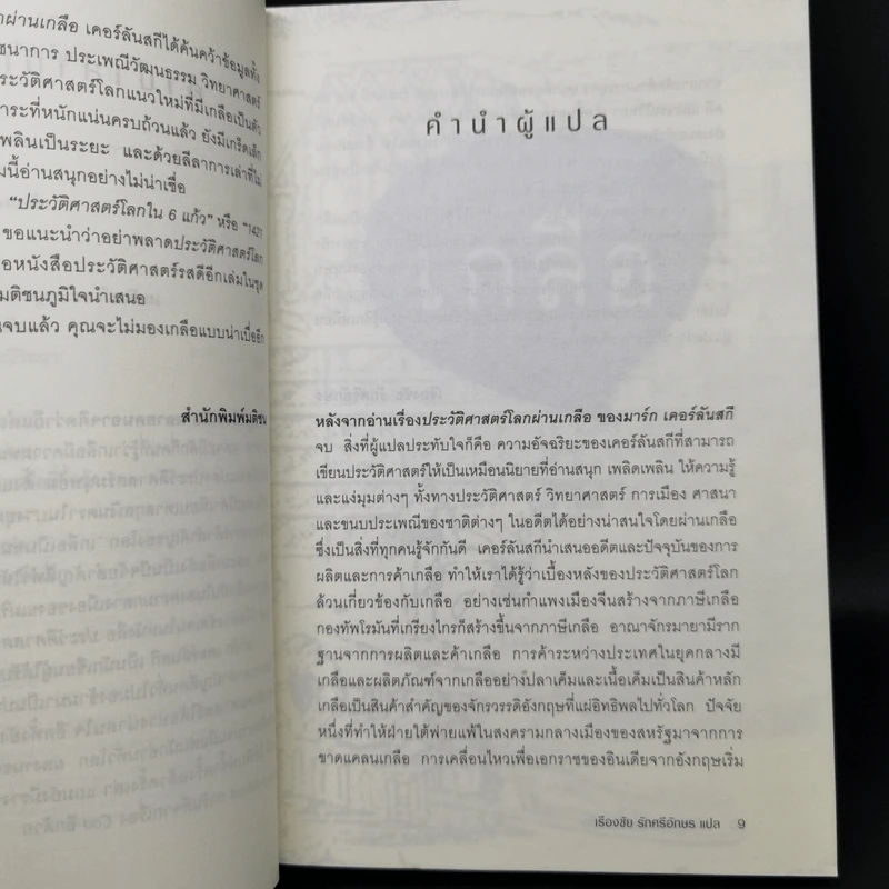 ประวัติศาสตร์โลกผ่านเกลือ Salt : A World History รูปที่ 10