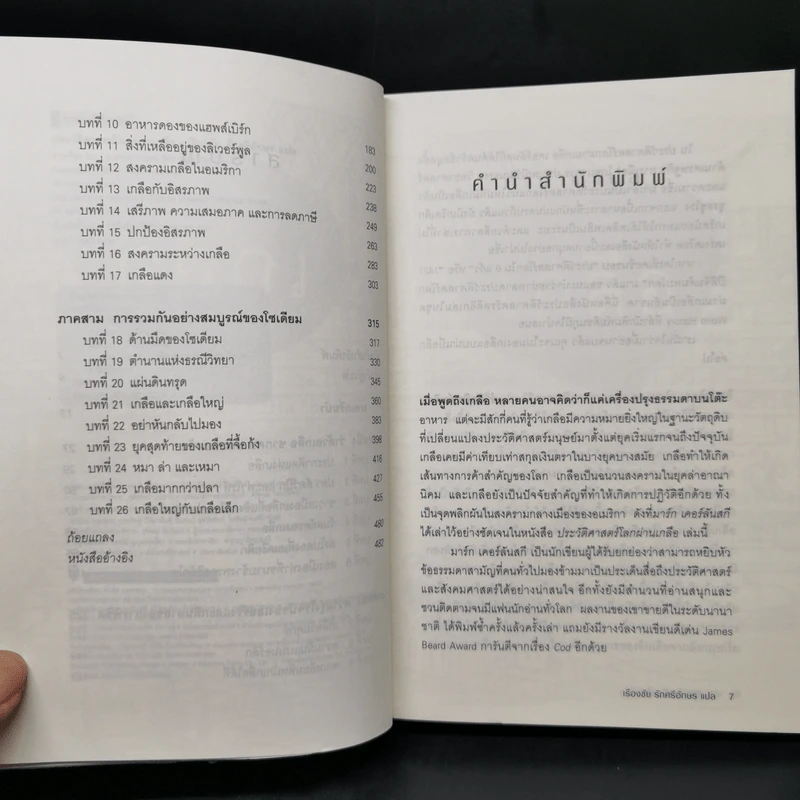 ประวัติศาสตร์โลกผ่านเกลือ Salt : A World History รูปที่ 9