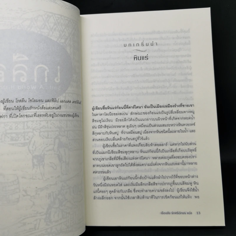 ประวัติศาสตร์โลกผ่านเกลือ Salt : A World History รูปที่ 11