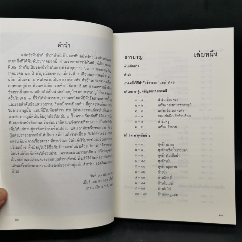 ตำราแม่ครัวหัวป่าก์ - ท่านผู้หญิงเปลี่ยน ภาสกรวงศ์ รูปที่ 12