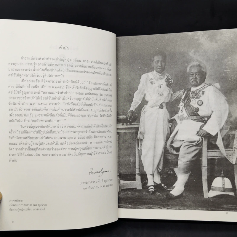 ตำราแม่ครัวหัวป่าก์ - ท่านผู้หญิงเปลี่ยน ภาสกรวงศ์ รูปที่ 10