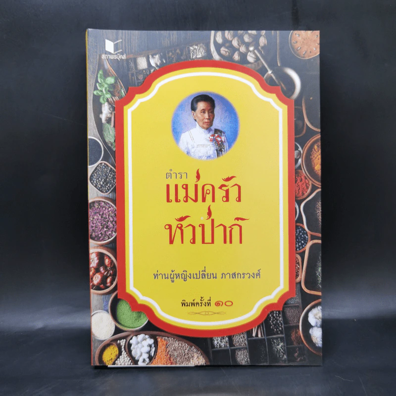 ตำราแม่ครัวหัวป่าก์ - ท่านผู้หญิงเปลี่ยน ภาสกรวงศ์ รูปที่ 1