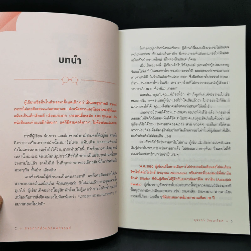 สายตาดีด้วยวิธีมหัศจรรย์ - อุราภา วัฒนะโชติ รูปที่ 13