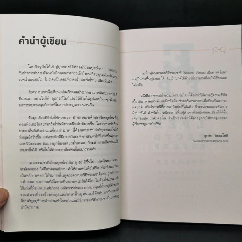 สายตาดีด้วยวิธีมหัศจรรย์ - อุราภา วัฒนะโชติ รูปที่ 12