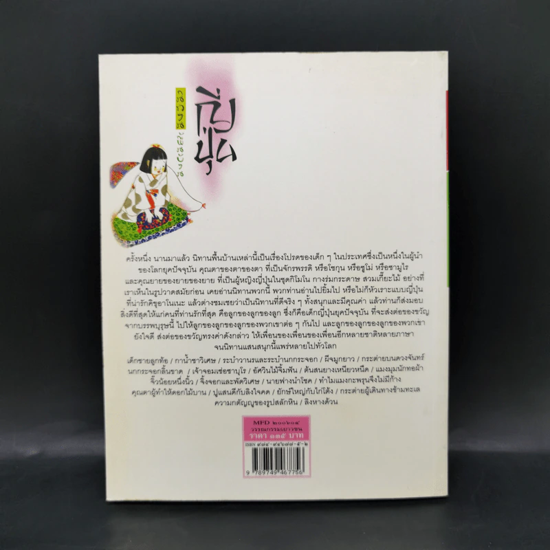 นิทานพื้นบ้านญี่ปุ่น - ฟลอเรนซ์ ซาคาเดะ รูปที่ 2