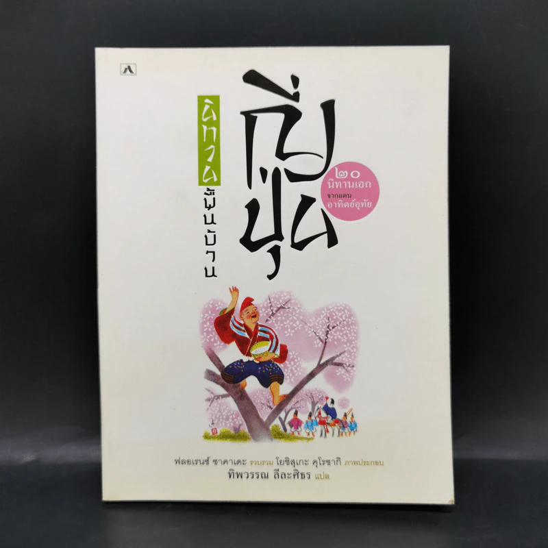 นิทานพื้นบ้านญี่ปุ่น - ฟลอเรนซ์ ซาคาเดะ รูปที่ 1