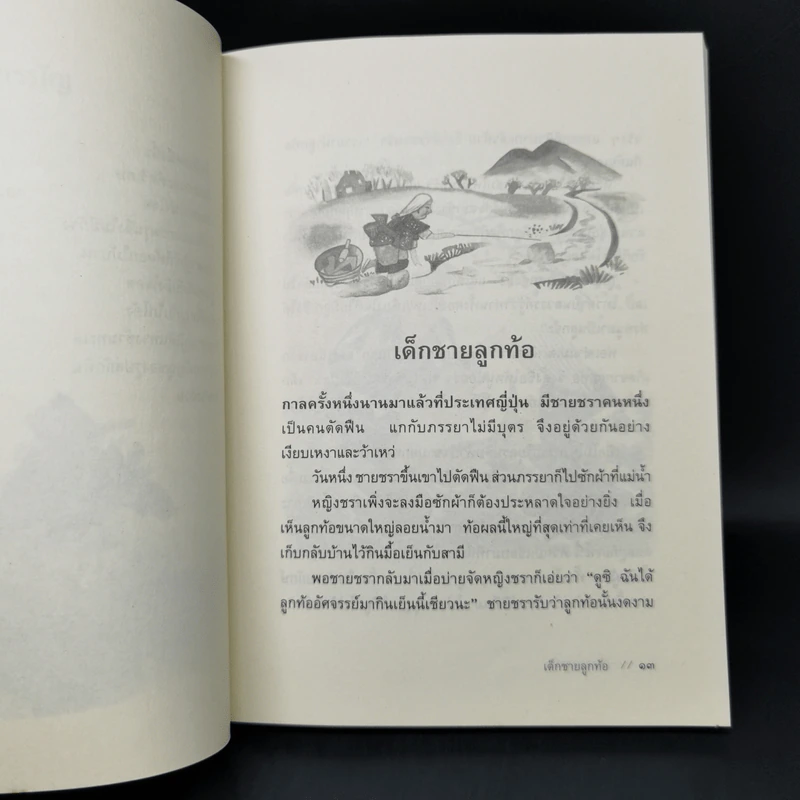 นิทานพื้นบ้านญี่ปุ่น - ฟลอเรนซ์ ซาคาเดะ รูปที่ 10