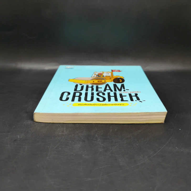 Dream Crusher ภารกิจยุติฝัน - วิชัย มาตกุล รูปที่ 4