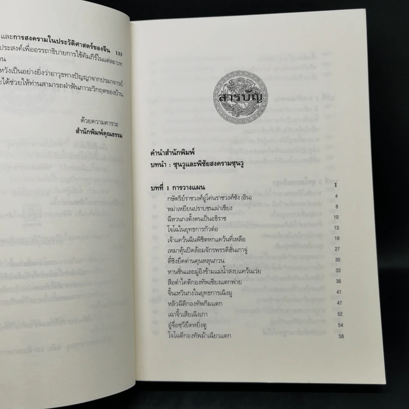 พิชัยสงครามซุนวู ฉบับ 133 ตัวอย่างการยุทธ์ - ซุนวู รูปที่ 10