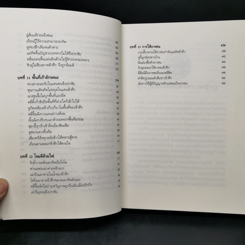 พิชัยสงครามซุนวู ฉบับ 133 ตัวอย่างการยุทธ์ - ซุนวู รูปที่ 13